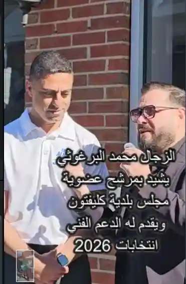 زجّال فلسطيني يغني عبر الميكروفون إلى جانب المرشح لمجلس مدينة كليفتون طارق الناطور